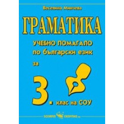 Граматика - учебно помагало по български език за 3. клас на СОУ