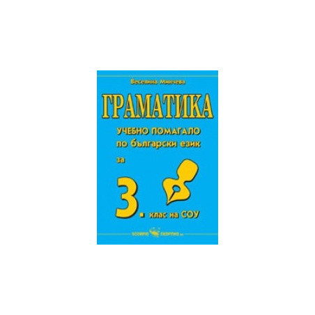 Граматика - учебно помагало по български език за 3. клас на СОУ