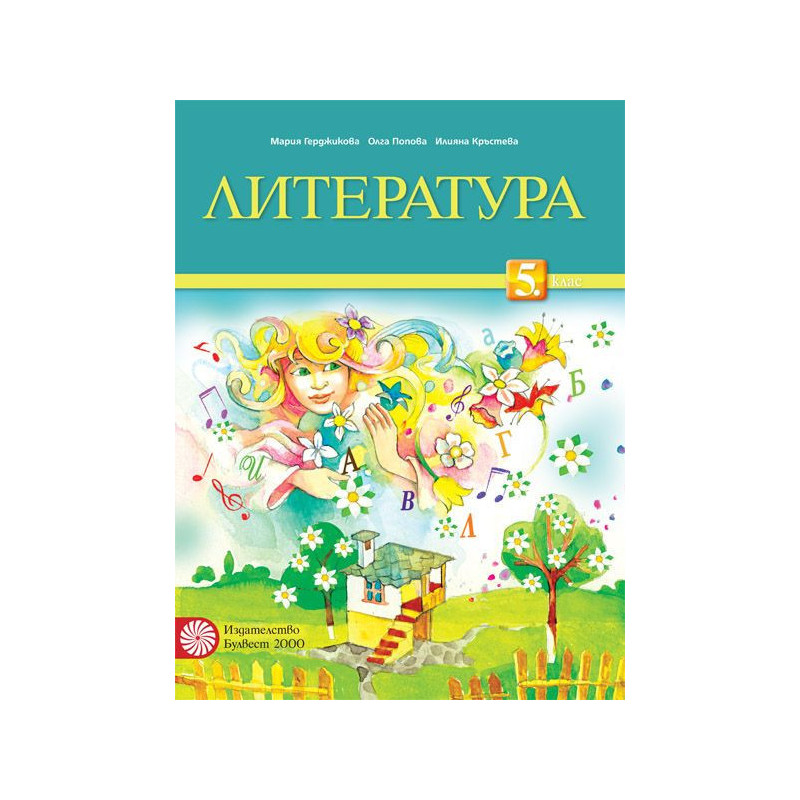 Литература за 5. клас.