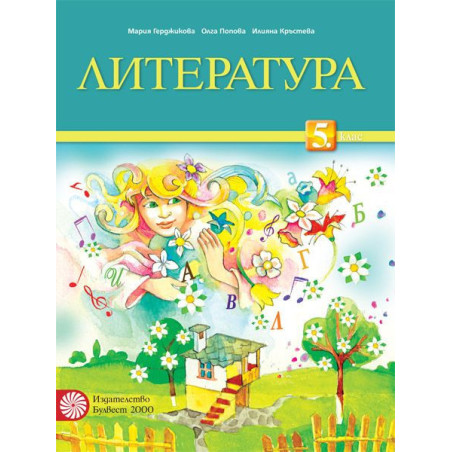 Литература за 5. клас.
