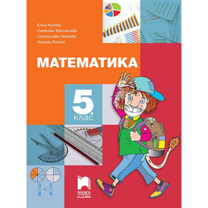 Математика - 5. клас. Учебна програма 2022/2023