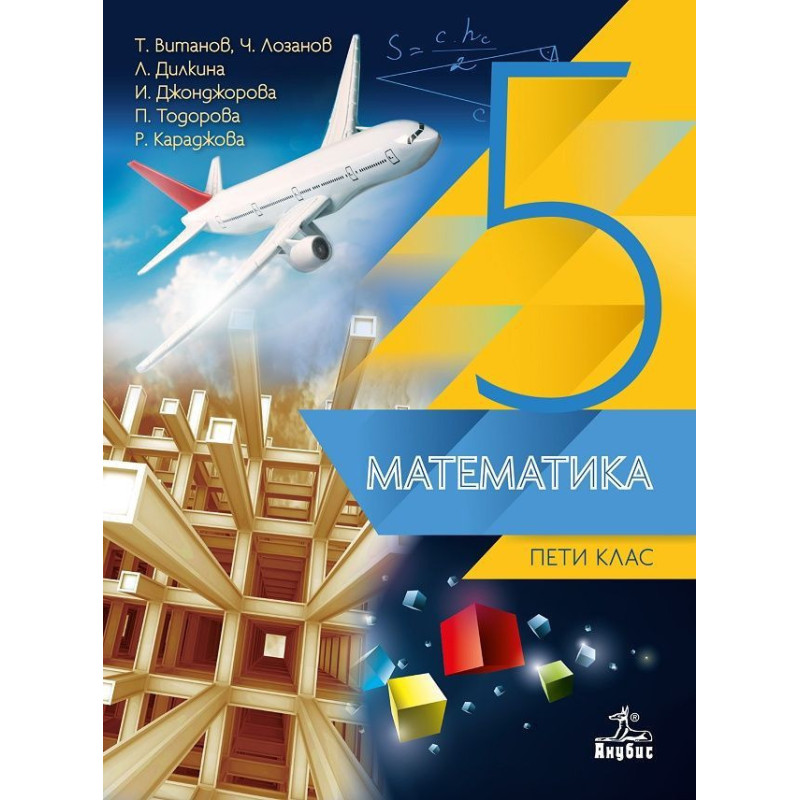 Математика за 5. клас. Учебна програма 2022/2023