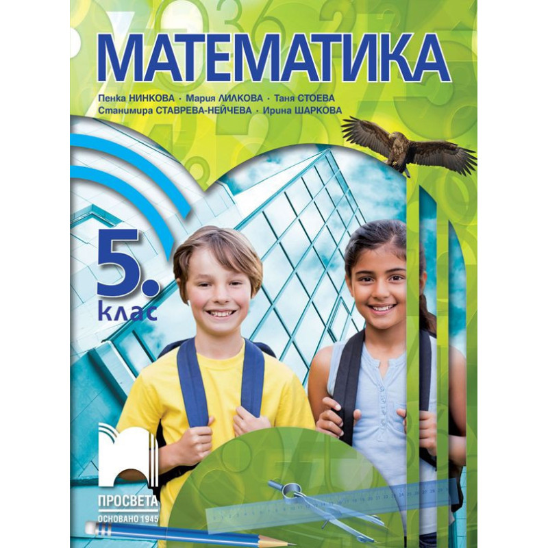Математика за 5. клас. Учебна програма 2022/2023