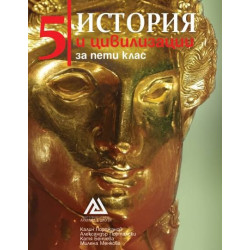 История и цивилизации за 5. клас.