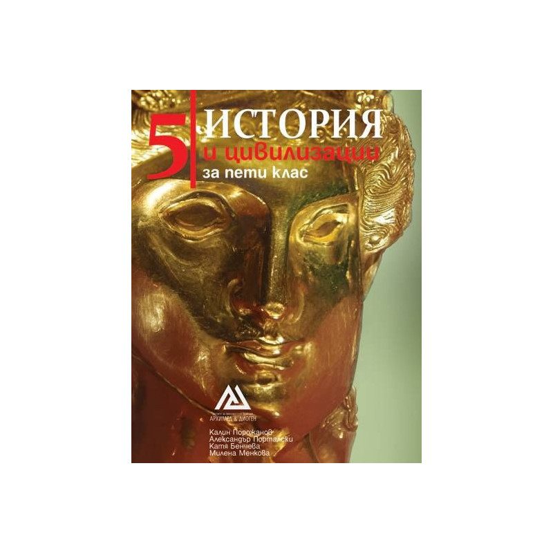 История и цивилизации за 5. клас.