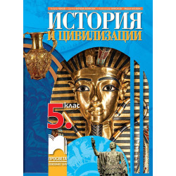 История и цивилизации за 5. клас.