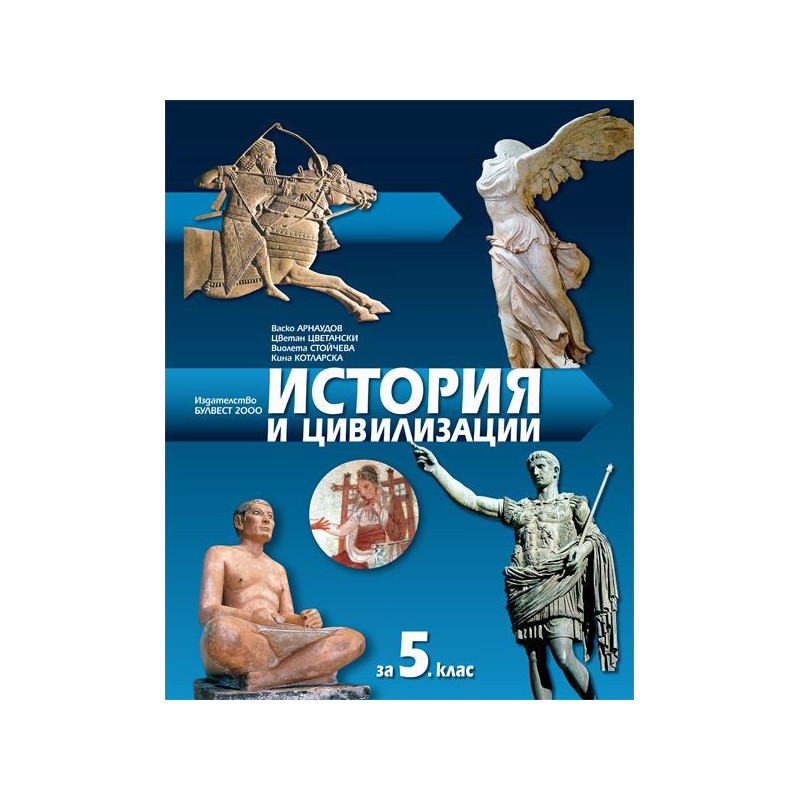 История и цивилизации за 5. клас.