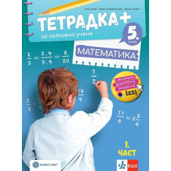 Тетрадка Плюс за активно учене по математика за 5. клас - част 1