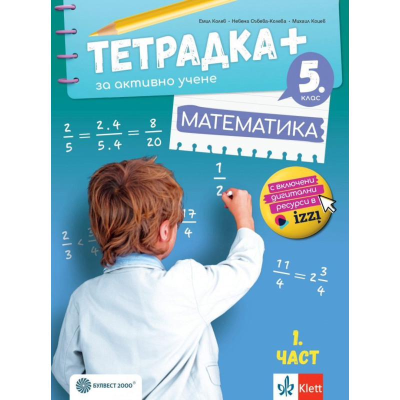 Тетрадка Плюс за активно учене по математика за 5. клас - част 1