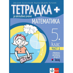Тетрадка Плюс за активно учене по математика за 5. клас - част 1