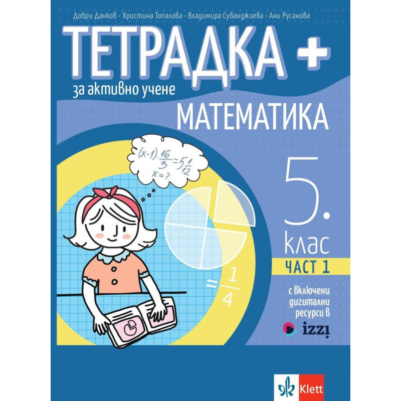 Тетрадка Плюс за активно учене по математика за 5. клас - част 1