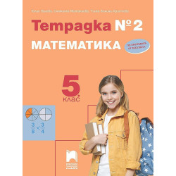Тетрадка № 2 по математика за 5. клас. Учебна програма 2023/2024