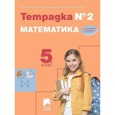 Тетрадка № 2 по математика за 5. клас. Учебна програма 2023/2024