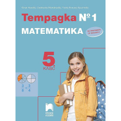 Тетрадка № 1 по математика за 5. клас. Учебна програма 2023/2024