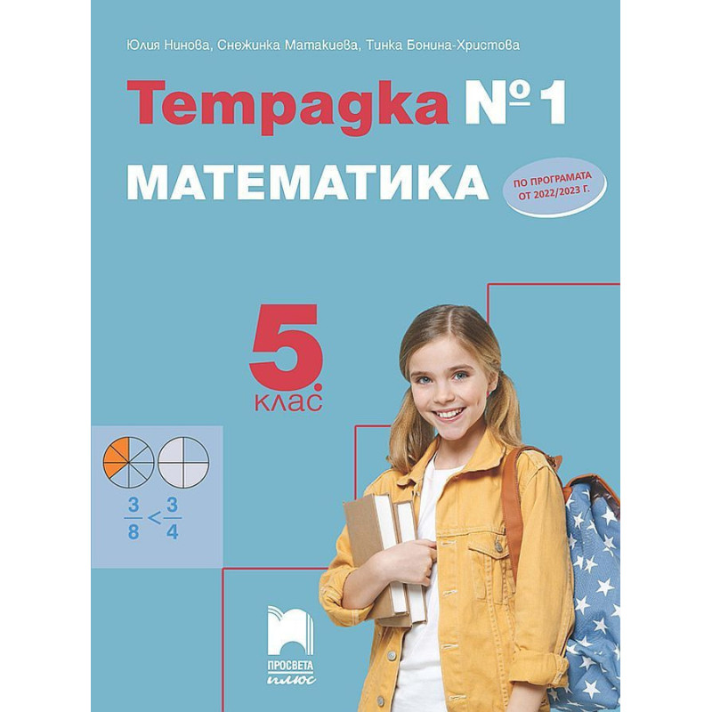 Тетрадка № 1 по математика за 5. клас. Учебна програма 2023/2024