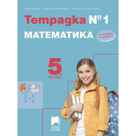 Тетрадка № 1 по математика за 5. клас. Учебна програма 2023/2024
