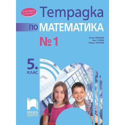 Тетрадка № 1 по математика за 5. клас. Учебна програма 2023/2024