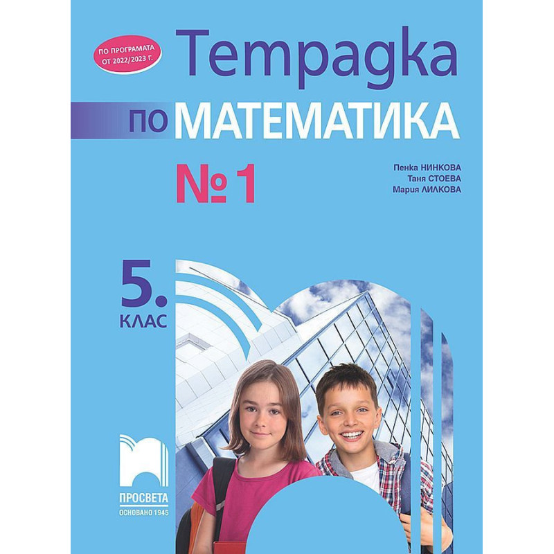 Тетрадка № 1 по математика за 5. клас. Учебна програма 2023/2024