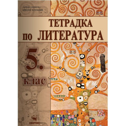 Учебна тетрадка по литература за 5. клас.