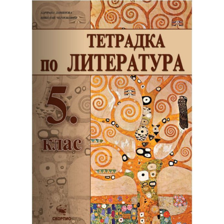 Учебна тетрадка по литература за 5. клас.