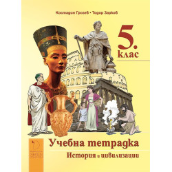 Учебна тетрадка по история и цивилизации за 5. клас.