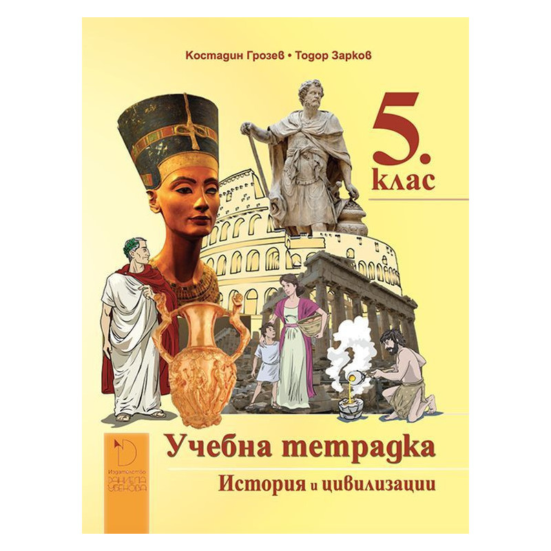 Учебна тетрадка по история и цивилизации за 5. клас.