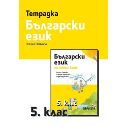 Тетрадка по български език за 5. клас. Учебна програма 2023/2024