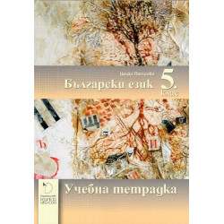 Учебна тетрадка по български език за 5. клас. Учебна програма 2023/2024