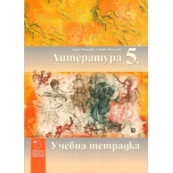 Учебна тетрадка по литература за 5. клас.