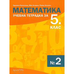 Учебна тетрадка № 2 по математика за 5. клас