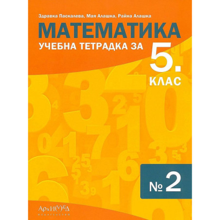 Учебна тетрадка № 2 по математика за 5. клас