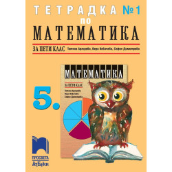 Тетрадка по математика № 1 за 5. клас. Учебна програма 2023/2024