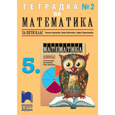 Тетрадка по математика № 2 за 5. клас. Учебна програма 2023/2024