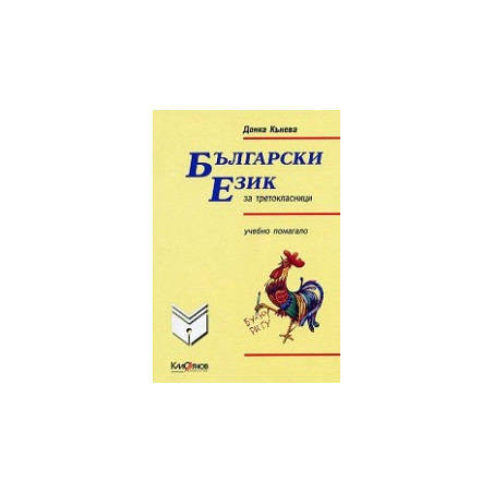 Български език за третокласници - учебно помагало