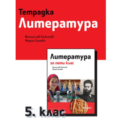 Тетрадка по литература за 5. клас.