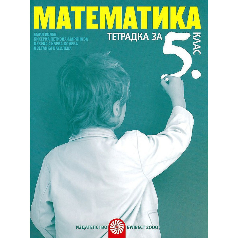 Тетрадка по математика за 5. клас. Учебна програма 2023/2024