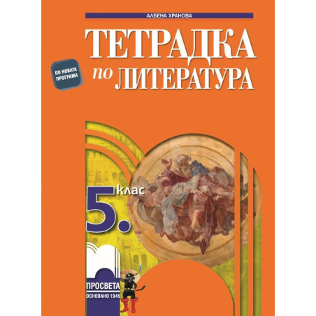 Тетрадка по литература за 5. клас.