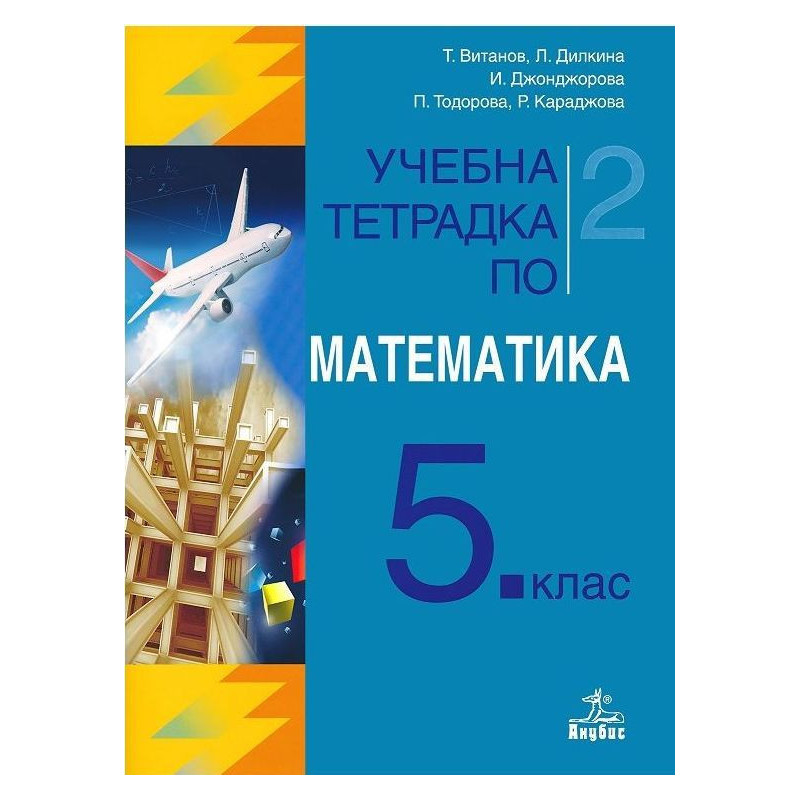 Учебна тетрадка №2 по математика за 5. клас. Учебна програма 2023/2024