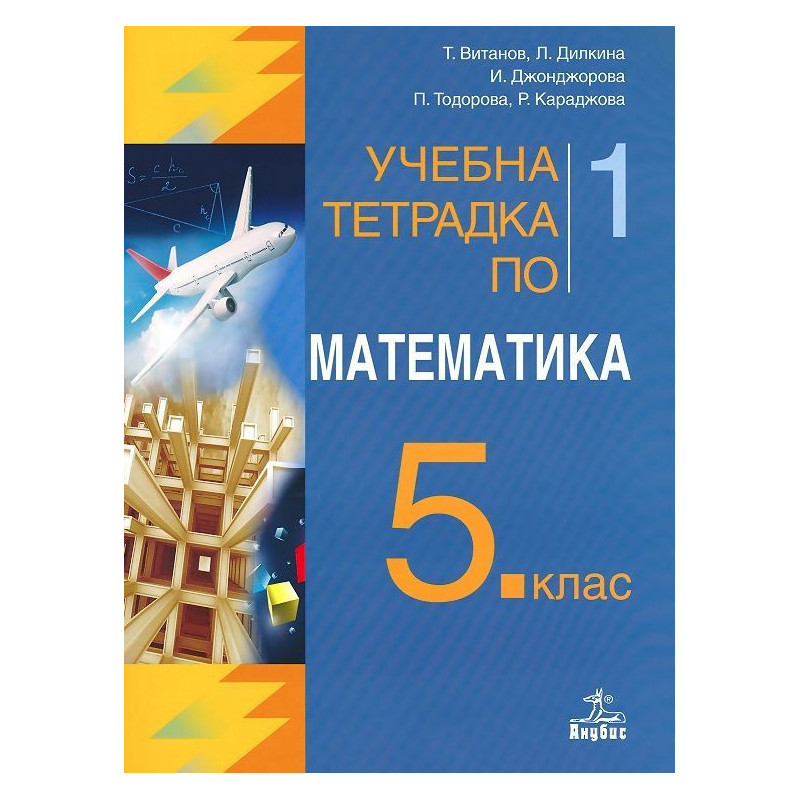 Учебна тетрадка №1 по математика за 5. клас. Учебна програма 2023/2024