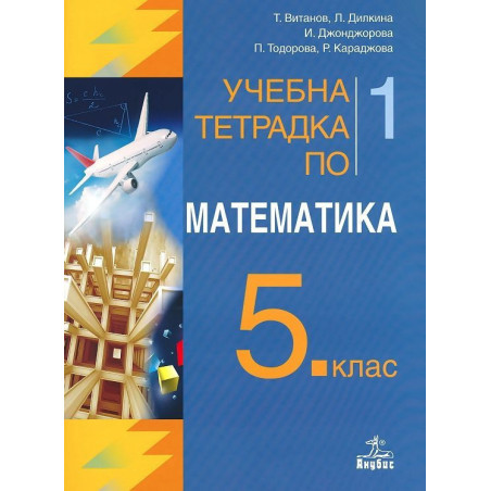 Учебна тетрадка №1 по математика за 5. клас. Учебна програма 2023/2024