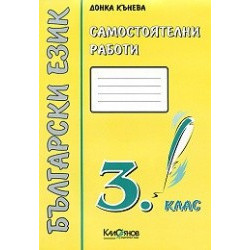 Самостоятелни работи. Български език 3. клас- зелено
