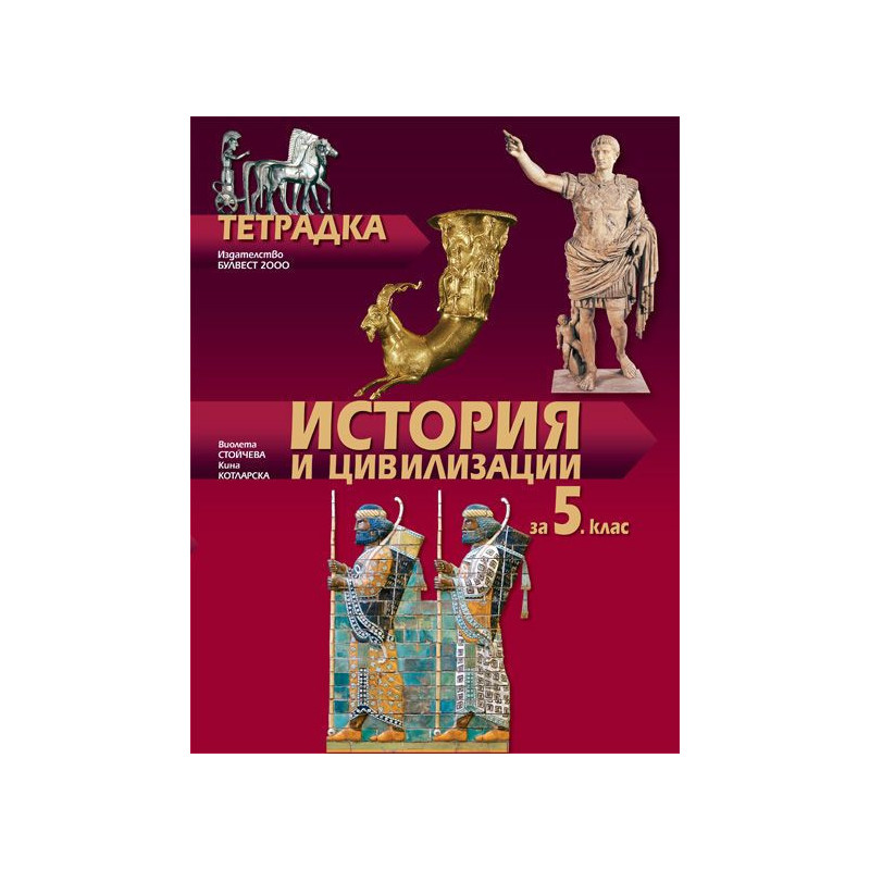 Тетрадка по история и цивилизации за 5. клас.
