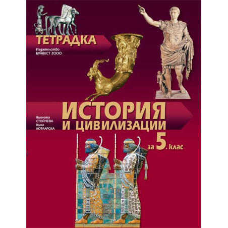 Тетрадка по история и цивилизации за 5. клас.