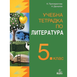 Учебна тетрадка по литература за 5. клас.