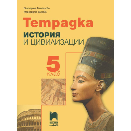Тетрадка по история и цивилизации за 5. клас.