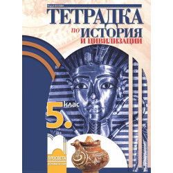 Тетрадка по история и цивилизации за 5. клас.