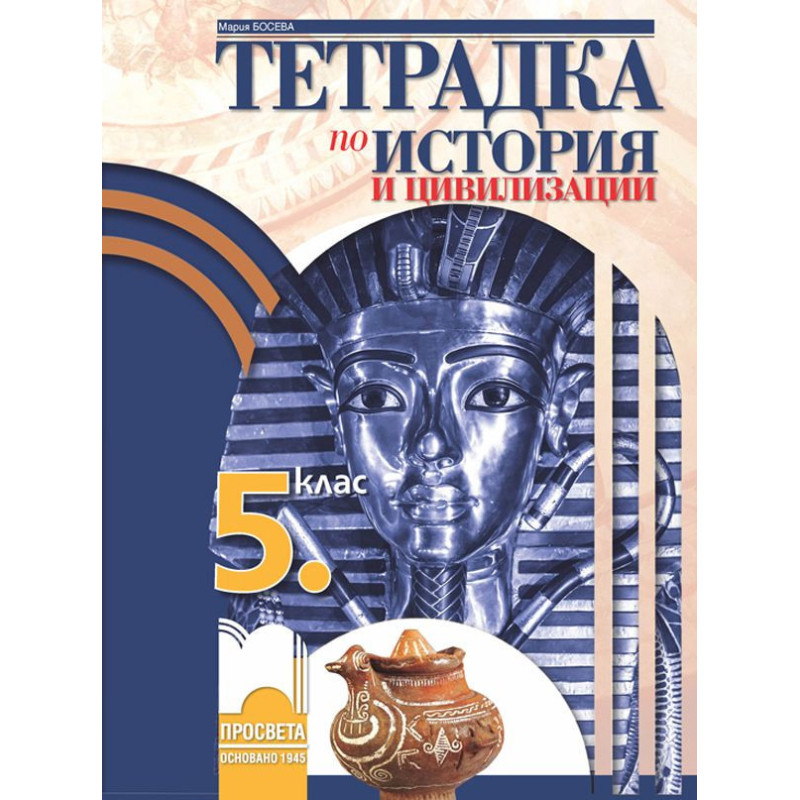 Тетрадка по история и цивилизации за 5. клас.