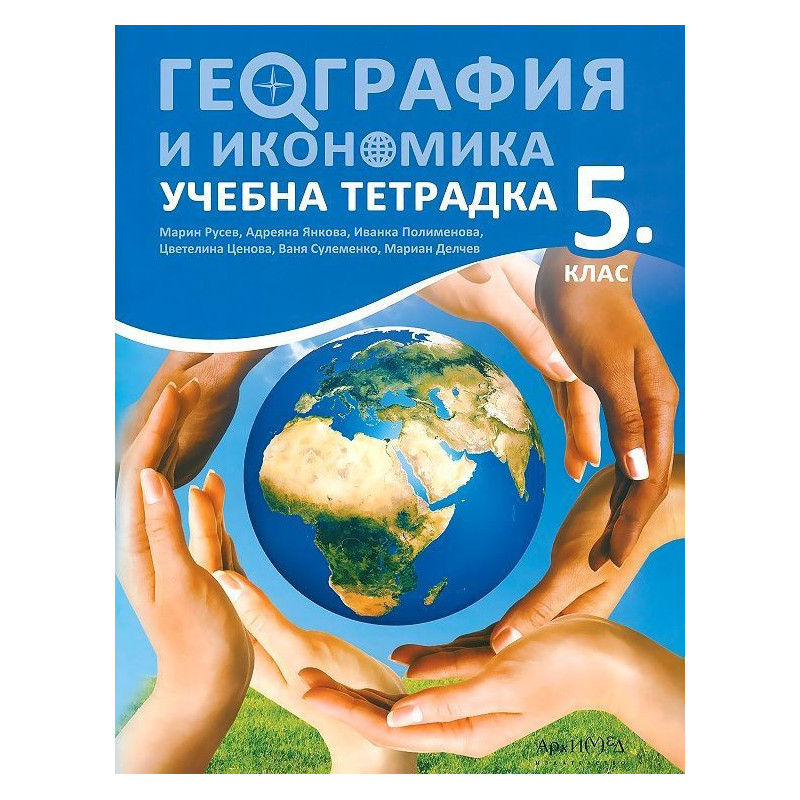 Учебна тетрадка по география и икономика за 5. клас. Учебна програма 2022/2023