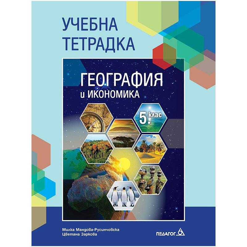 Учебна тетрадка по география и икономика за 5. клас.