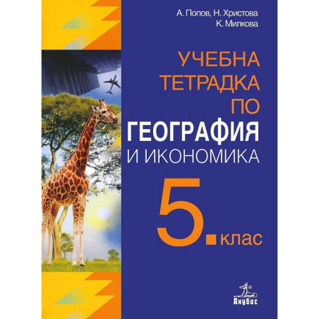 Учебна тетрадка по география и икономика за 5. клас. Учебна програма 2022/2023